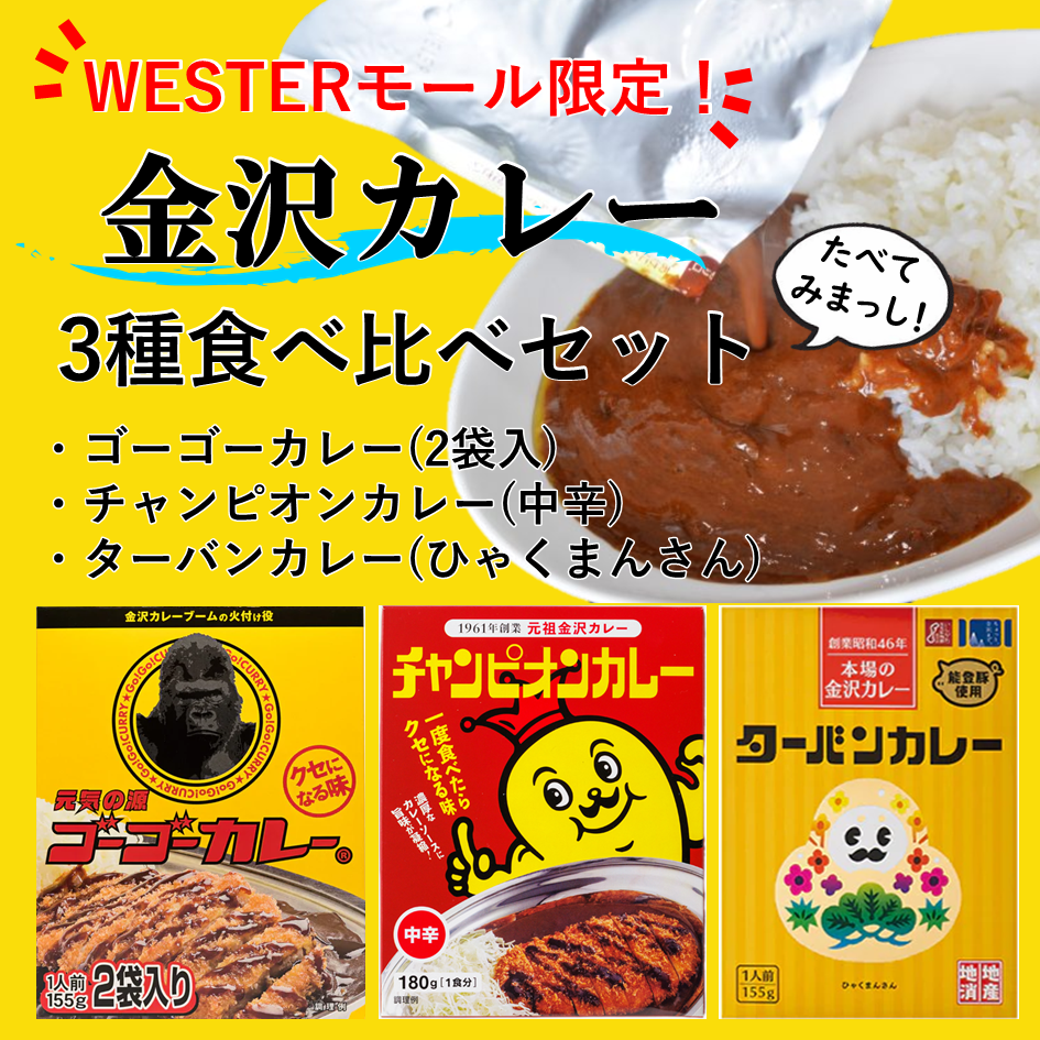 【WESTERモール限定】金沢カレー3種 食べ比べセット