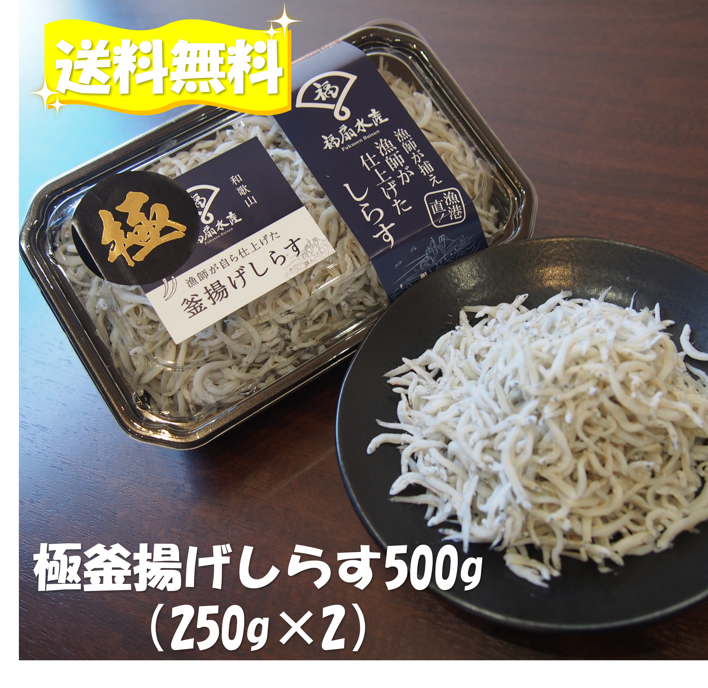 極釜揚げしらす・500g（250g×２）