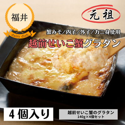 【冷凍】【福井・欧風食堂サラマンジェ】越前せいこがにのグラタン140g×4個セット