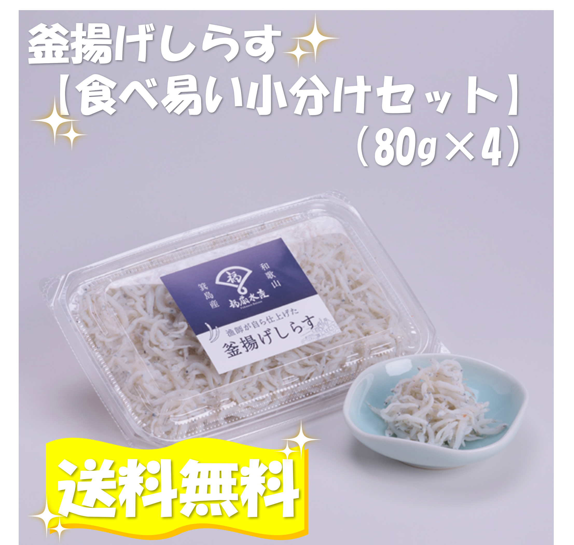 【小分けパック】絶品釜揚げしらす　嬉しい小分けパック(80g×4)