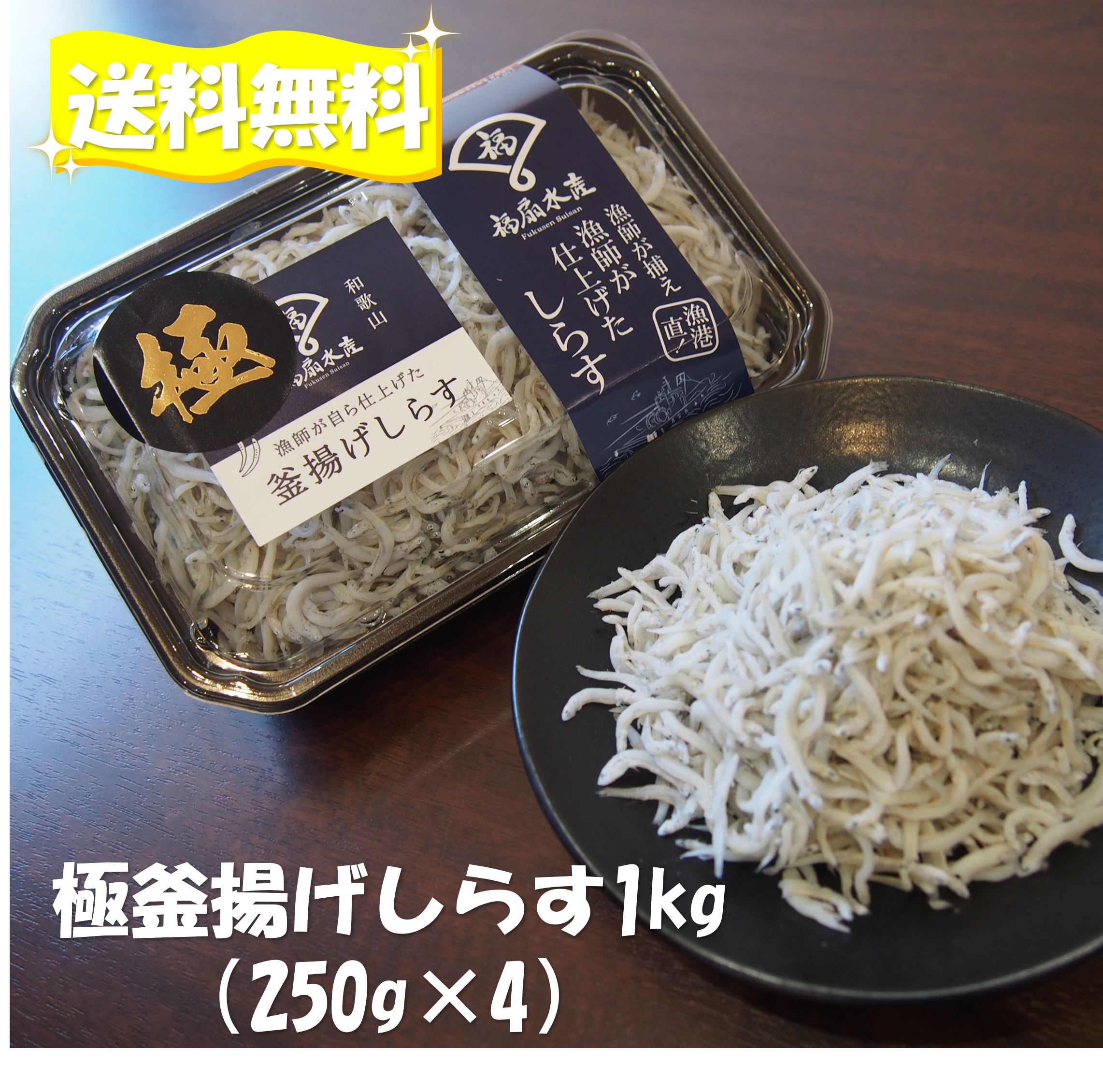 極釜揚げしらす・1kg（250g×4）