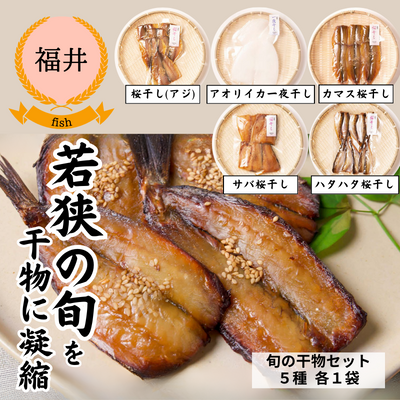 【冷凍】【福井県若狭湾・UMIKARA】迷ったらコレ!おうちで食べたい旬の干物セット