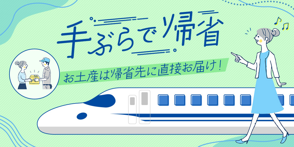 手ぶらで帰省 お土産は帰省先に直接お届け！