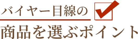 バイヤー目線の商品を選ぶポイント