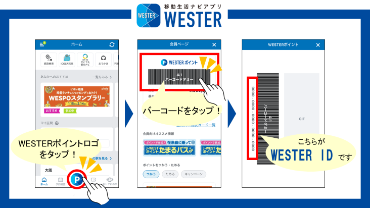 WESTERアプリ