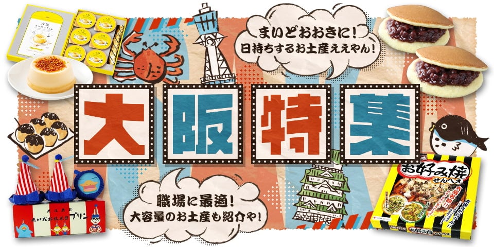 大阪特集　まいどおおきに！日持ちするお土産ええやん！職場に最適！大容量のお土産も紹介や！