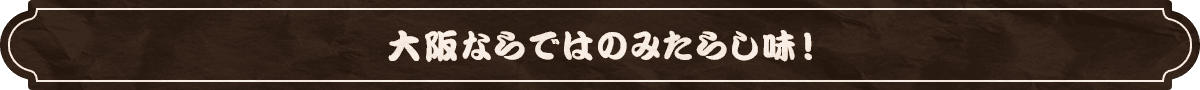 大阪ならではのみたらし味！