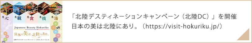 日本の美は北陸にあり。