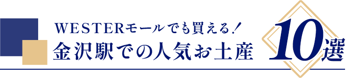 WESTERモールでも買える！ 金沢駅での人気お土産10選