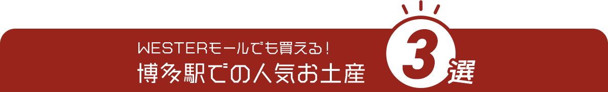 WESTERモールでも買える！ 博多駅での人気お土産3選