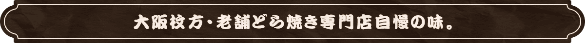 大阪枚方・老舗どら焼き専門店自慢の味。