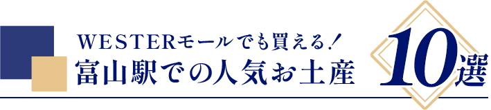 WESTERモールでも買える！ 富山駅での人気お土産10選